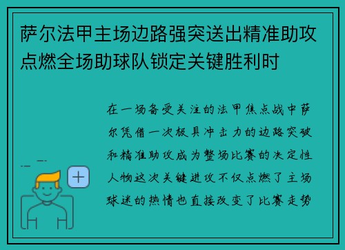 萨尔法甲主场边路强突送出精准助攻点燃全场助球队锁定关键胜利时