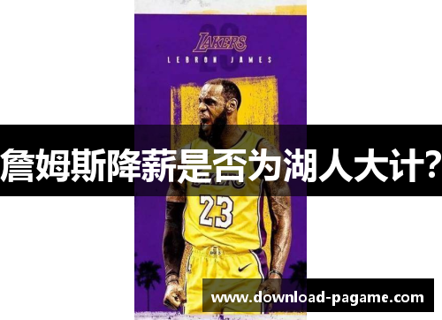 詹姆斯降薪是否为湖人大计？