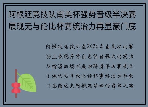 阿根廷竞技队南美杯强势晋级半决赛展现无与伦比杯赛统治力再显豪门底蕴