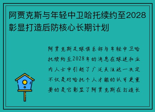 阿贾克斯与年轻中卫哈托续约至2028彰显打造后防核心长期计划
