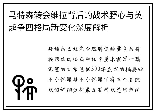 马特森转会维拉背后的战术野心与英超争四格局新变化深度解析 马特森转会维拉背后的战术野心与英超争四格局新变化深度解析
