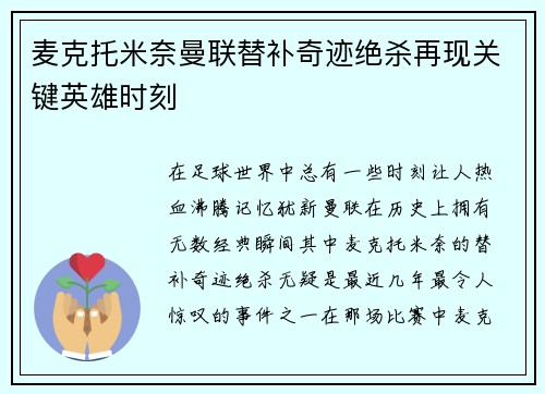 麦克托米奈曼联替补奇迹绝杀再现关键英雄时刻