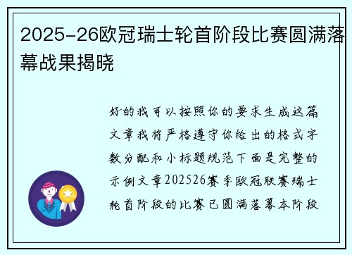 2025-26欧冠瑞士轮首阶段比赛圆满落幕战果揭晓