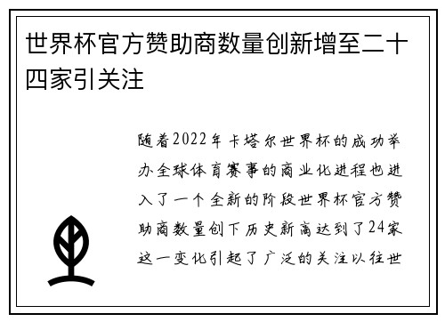 世界杯官方赞助商数量创新增至二十四家引关注
