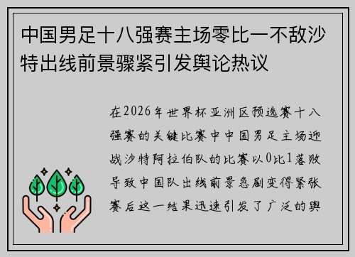 中国男足十八强赛主场零比一不敌沙特出线前景骤紧引发舆论热议