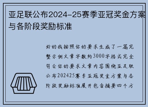 亚足联公布2024-25赛季亚冠奖金方案与各阶段奖励标准