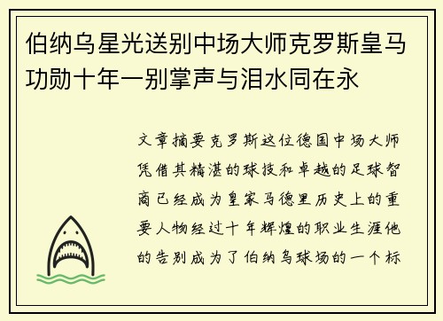 伯纳乌星光送别中场大师克罗斯皇马功勋十年一别掌声与泪水同在永
