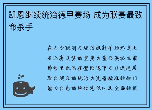 凯恩继续统治德甲赛场 成为联赛最致命杀手