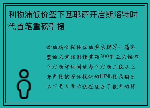 利物浦低价签下基耶萨开启斯洛特时代首笔重磅引援