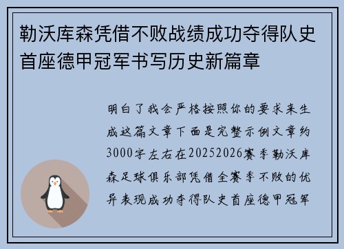勒沃库森凭借不败战绩成功夺得队史首座德甲冠军书写历史新篇章