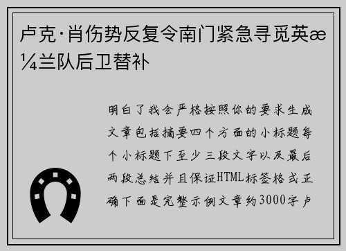 卢克·肖伤势反复令南门紧急寻觅英格兰队后卫替补