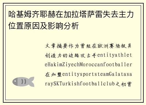 哈基姆齐耶赫在加拉塔萨雷失去主力位置原因及影响分析