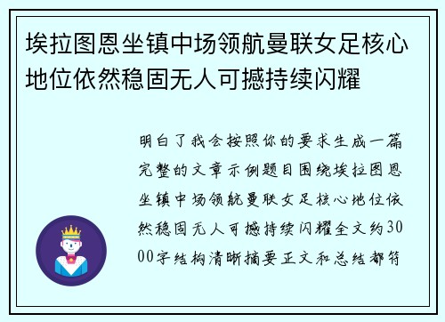 埃拉图恩坐镇中场领航曼联女足核心地位依然稳固无人可撼持续闪耀