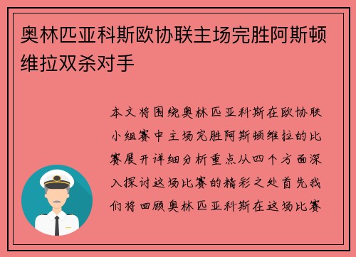 奥林匹亚科斯欧协联主场完胜阿斯顿维拉双杀对手