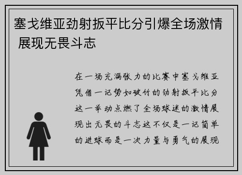 塞戈维亚劲射扳平比分引爆全场激情 展现无畏斗志