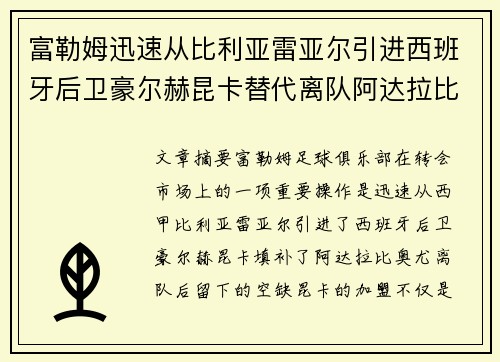 富勒姆迅速从比利亚雷亚尔引进西班牙后卫豪尔赫昆卡替代离队阿达拉比奥尤