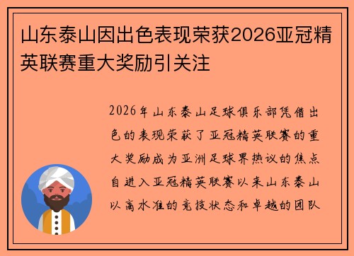 山东泰山因出色表现荣获2026亚冠精英联赛重大奖励引关注