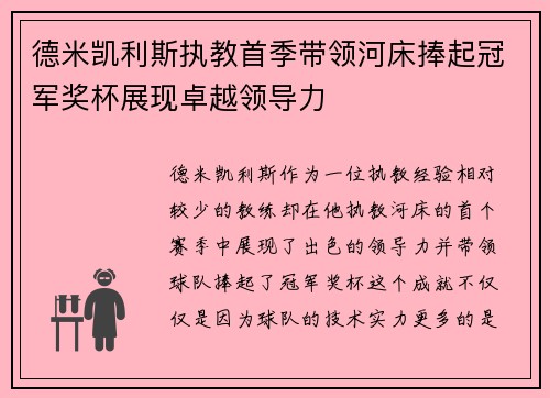德米凯利斯执教首季带领河床捧起冠军奖杯展现卓越领导力