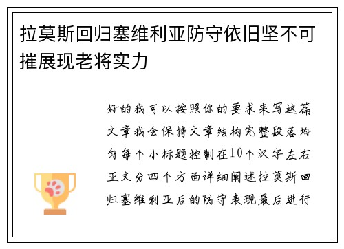 拉莫斯回归塞维利亚防守依旧坚不可摧展现老将实力