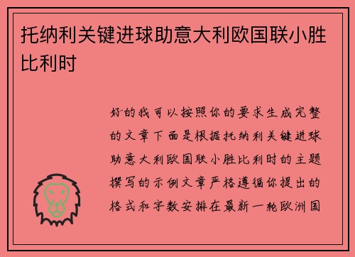 托纳利关键进球助意大利欧国联小胜比利时