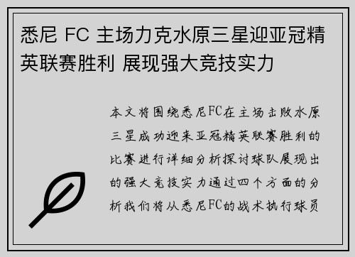 悉尼 FC 主场力克水原三星迎亚冠精英联赛胜利 展现强大竞技实力