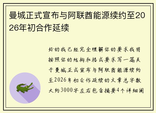 曼城正式宣布与阿联酋能源续约至2026年初合作延续