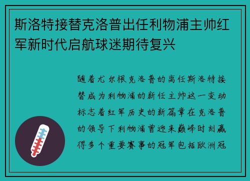 斯洛特接替克洛普出任利物浦主帅红军新时代启航球迷期待复兴