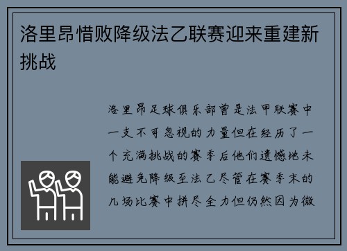 洛里昂惜败降级法乙联赛迎来重建新挑战