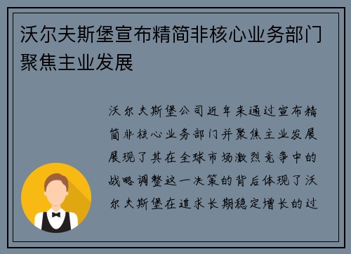 沃尔夫斯堡宣布精简非核心业务部门聚焦主业发展