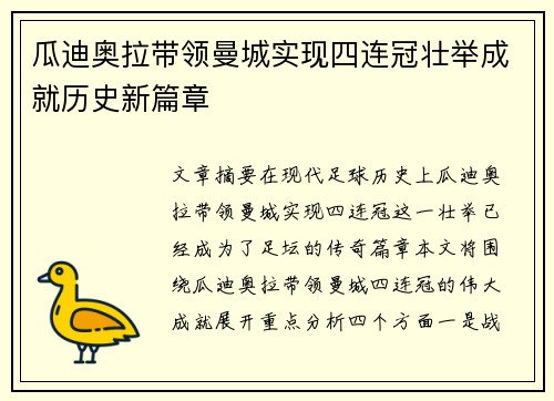 瓜迪奥拉带领曼城实现四连冠壮举成就历史新篇章