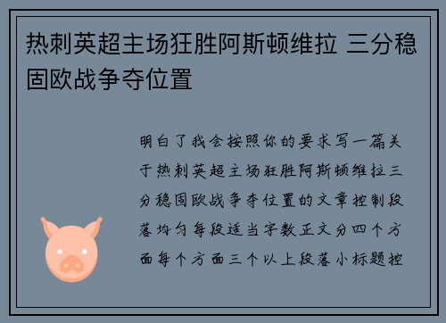 热刺英超主场狂胜阿斯顿维拉 三分稳固欧战争夺位置