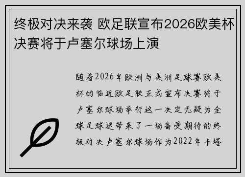 终极对决来袭 欧足联宣布2026欧美杯决赛将于卢塞尔球场上演