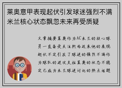 莱奥意甲表现起伏引发球迷强烈不满米兰核心状态飘忽未来再受质疑
