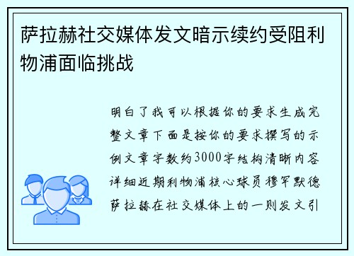 萨拉赫社交媒体发文暗示续约受阻利物浦面临挑战