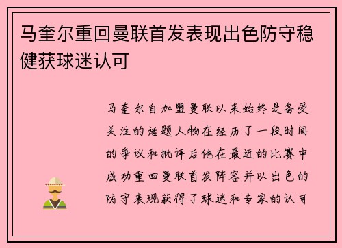马奎尔重回曼联首发表现出色防守稳健获球迷认可