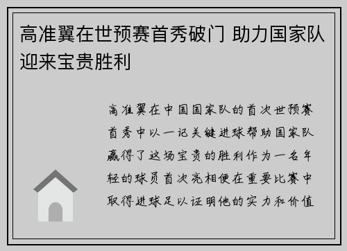 高准翼在世预赛首秀破门 助力国家队迎来宝贵胜利