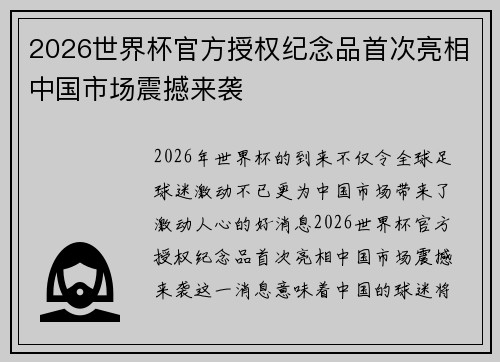 2026世界杯官方授权纪念品首次亮相中国市场震撼来袭