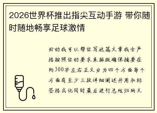 2026世界杯推出指尖互动手游 带你随时随地畅享足球激情