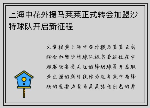 上海申花外援马莱莱正式转会加盟沙特球队开启新征程