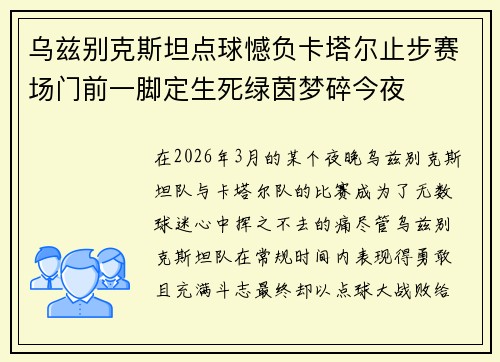 乌兹别克斯坦点球憾负卡塔尔止步赛场门前一脚定生死绿茵梦碎今夜