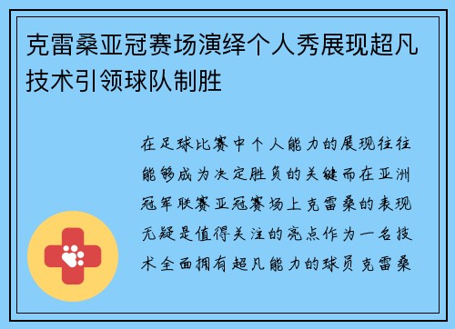 克雷桑亚冠赛场演绎个人秀展现超凡技术引领球队制胜