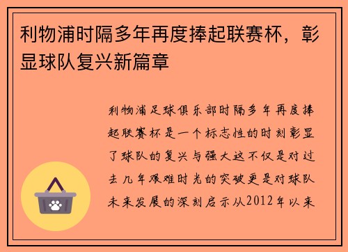 利物浦时隔多年再度捧起联赛杯，彰显球队复兴新篇章