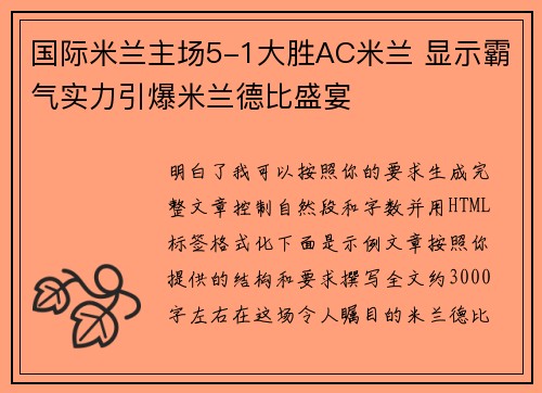国际米兰主场5-1大胜AC米兰 显示霸气实力引爆米兰德比盛宴