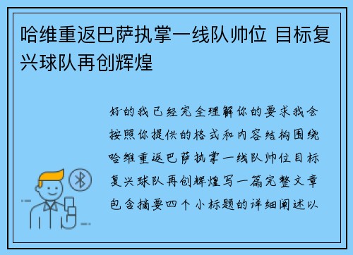 哈维重返巴萨执掌一线队帅位 目标复兴球队再创辉煌
