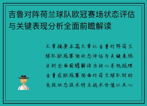 吉鲁对阵荷兰球队欧冠赛场状态评估与关键表现分析全面前瞻解读
