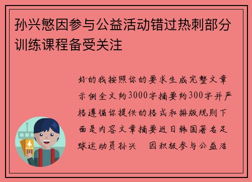 孙兴慜因参与公益活动错过热刺部分训练课程备受关注