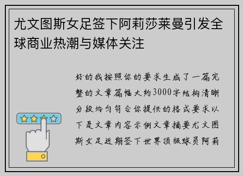 尤文图斯女足签下阿莉莎莱曼引发全球商业热潮与媒体关注