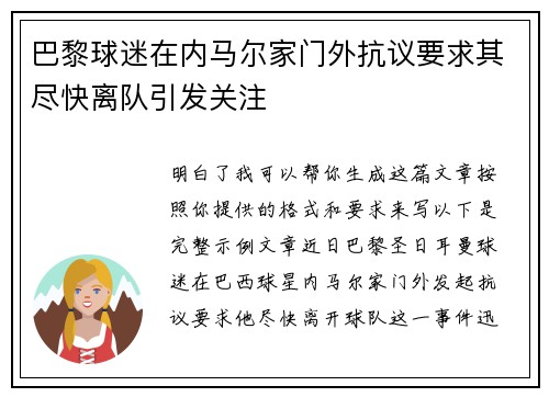 巴黎球迷在内马尔家门外抗议要求其尽快离队引发关注
