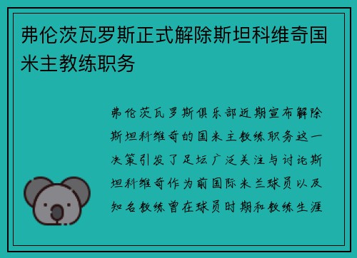 弗伦茨瓦罗斯正式解除斯坦科维奇国米主教练职务