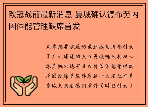 欧冠战前最新消息 曼城确认德布劳内因体能管理缺席首发